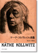 ケーテコルヴィッツの肖像