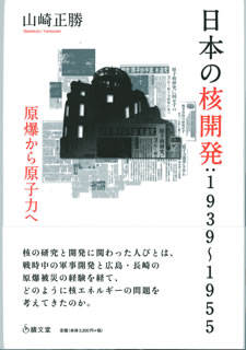 日本の核開発：1939〜1955